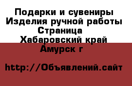 Подарки и сувениры Изделия ручной работы - Страница 4 . Хабаровский край,Амурск г.